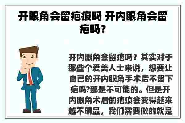 开眼角会留疤痕吗 开内眼角会留疤吗？